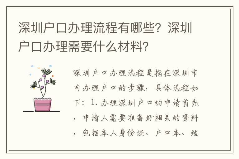 深圳戶口辦理流程有哪些？深圳戶口辦理需要什么材料？