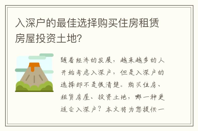 入深戶的最佳選擇購買住房租賃房屋投資土地？