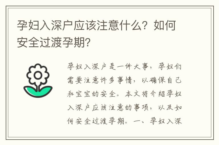 孕婦入深戶應該注意什么？如何安全過渡孕期？