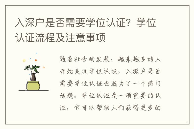 入深戶是否需要學位認證？學位認證流程及注意事項