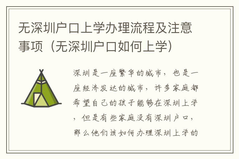 無深圳戶口上學辦理流程及注意事項（無深圳戶口如何上學）