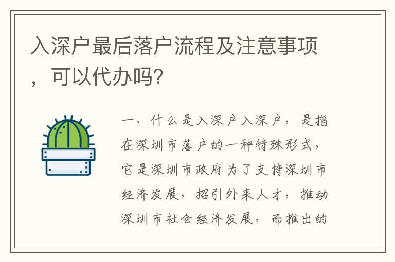 入深戶最后落戶流程及注意事項，可以代辦嗎？