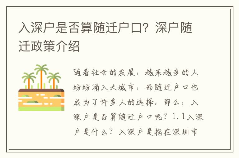 入深戶是否算隨遷戶口？深戶隨遷政策介紹