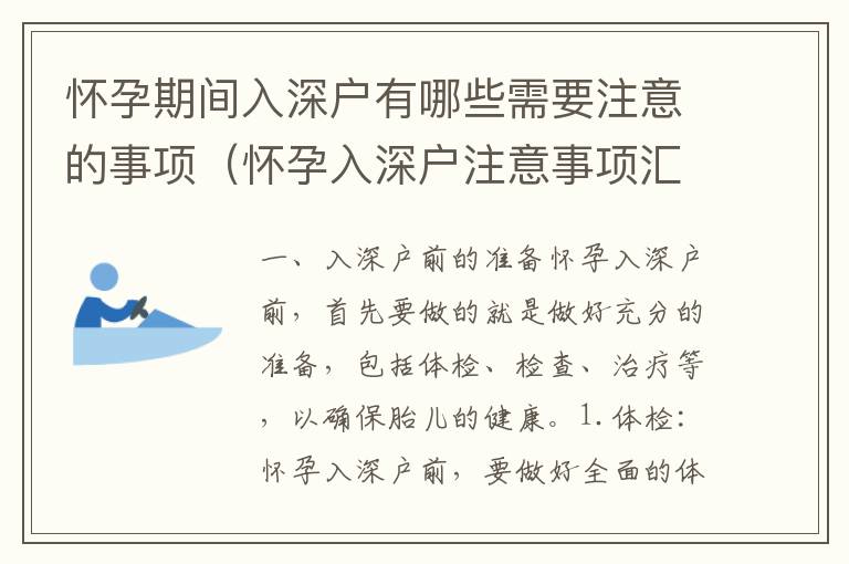 懷孕期間入深戶有哪些需要注意的事項（懷孕入深戶注意事項匯總）