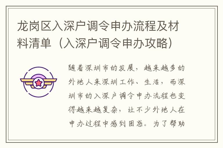 龍崗區入深戶調令申辦流程及材料清單（入深戶調令申辦攻略）