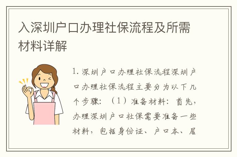 入深圳戶口辦理社保流程及所需材料詳解