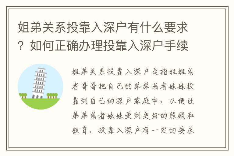 姐弟關系投靠入深戶有什么要求？如何正確辦理投靠入深戶手續？