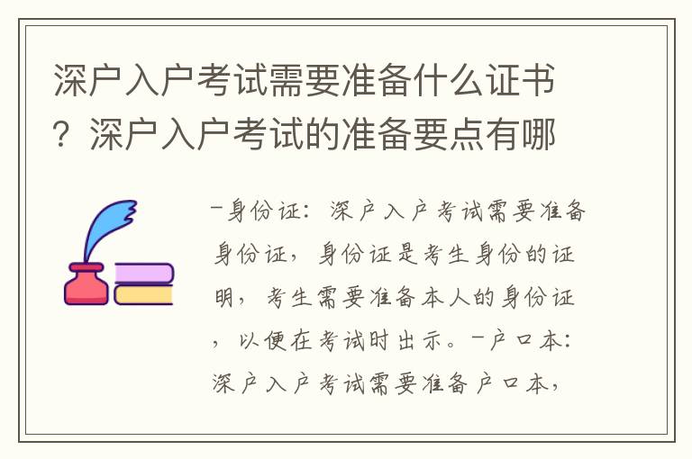 深戶入戶考試需要準備什么證書？深戶入戶考試的準備要點有哪些？