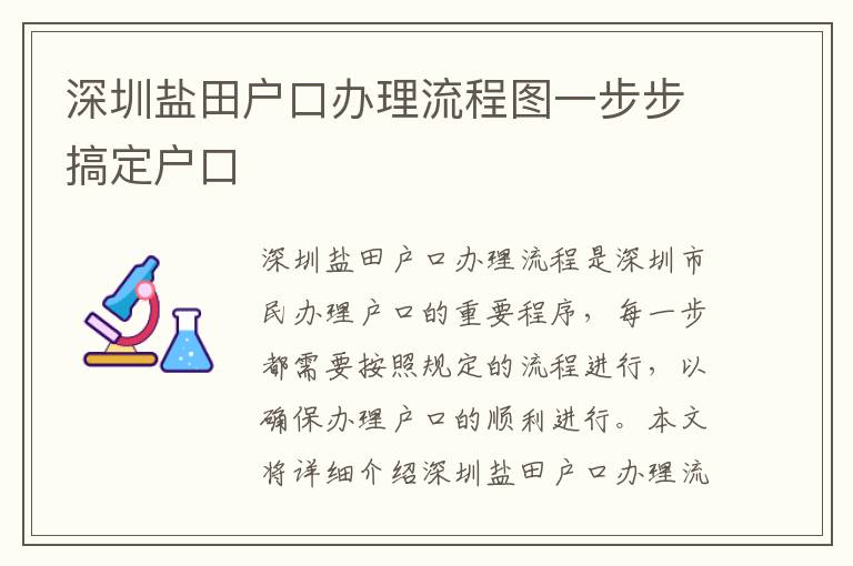 深圳鹽田戶口辦理流程圖一步步搞定戶口