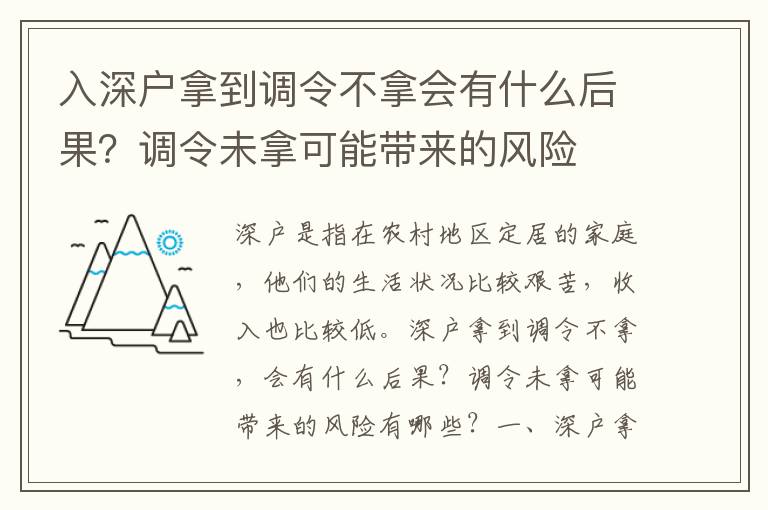 入深戶拿到調令不拿會有什么后果？調令未拿可能帶來的風險