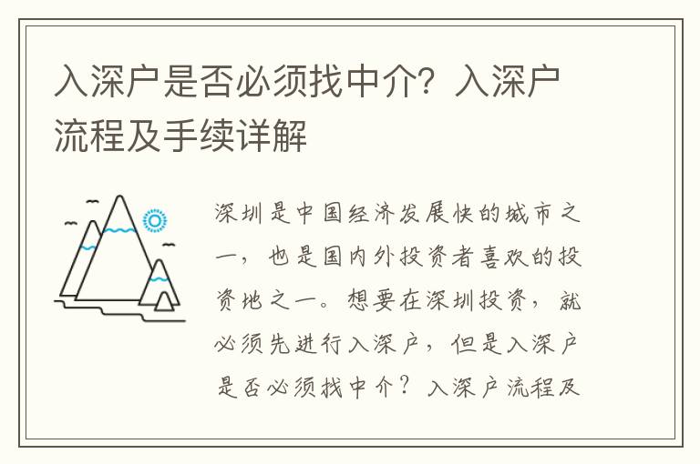 入深戶是否必須找中介？入深戶流程及手續詳解