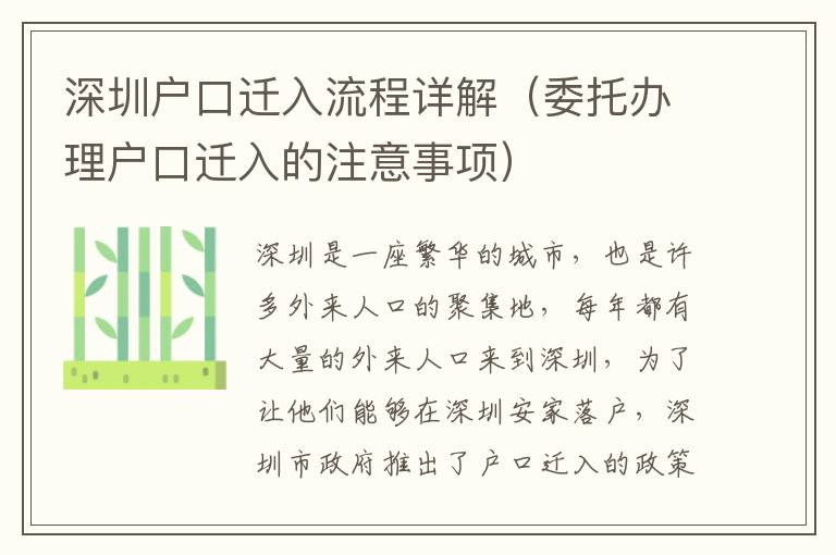 深圳戶口遷入流程詳解（委托辦理戶口遷入的注意事項）