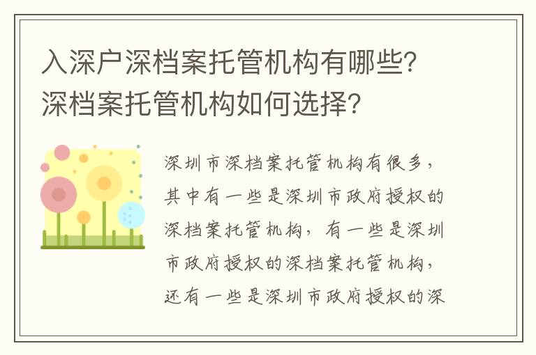 入深戶深檔案托管機構有哪些？深檔案托管機構如何選擇？