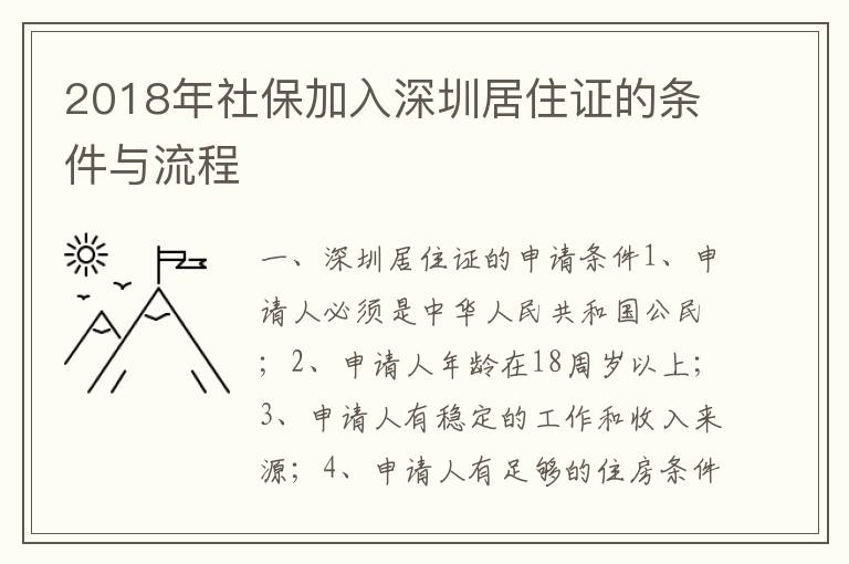 2018年社保加入深圳居住證的條件與流程