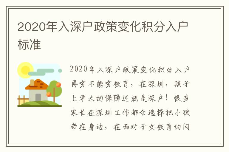 2020年入深戶政策變化積分入戶標準