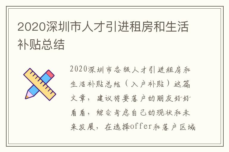 2020深圳市人才引進租房和生活補貼總結