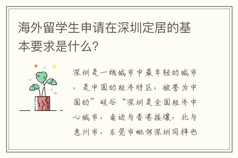 海外留學生申請在深圳定居的基本要求是什么？
