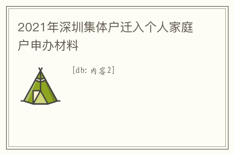 2021年深圳集體戶遷入個人家庭戶申辦材料