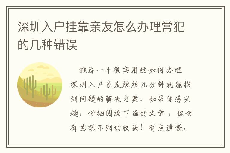 深圳入戶掛靠親友怎么辦理常犯的幾種錯誤