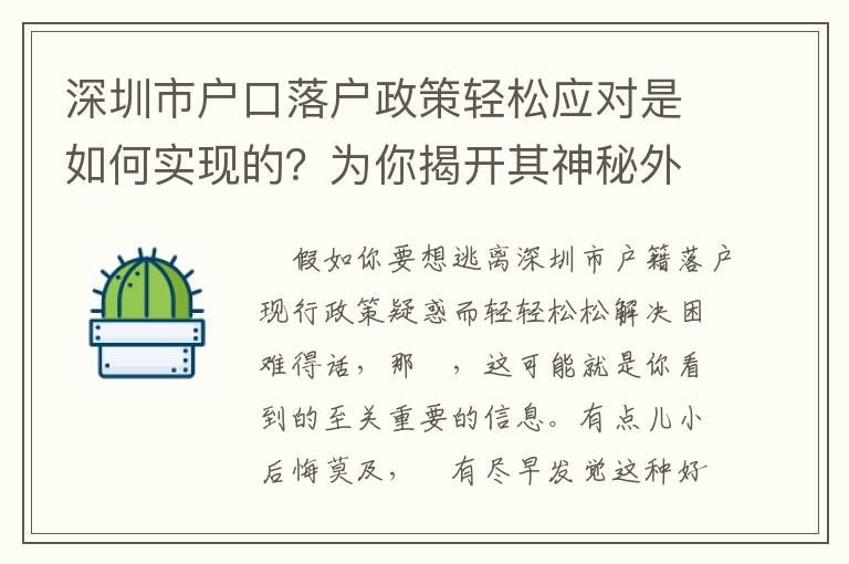 深圳市戶口落戶政策輕松應對是如何實現的？為你揭開其神秘外紗