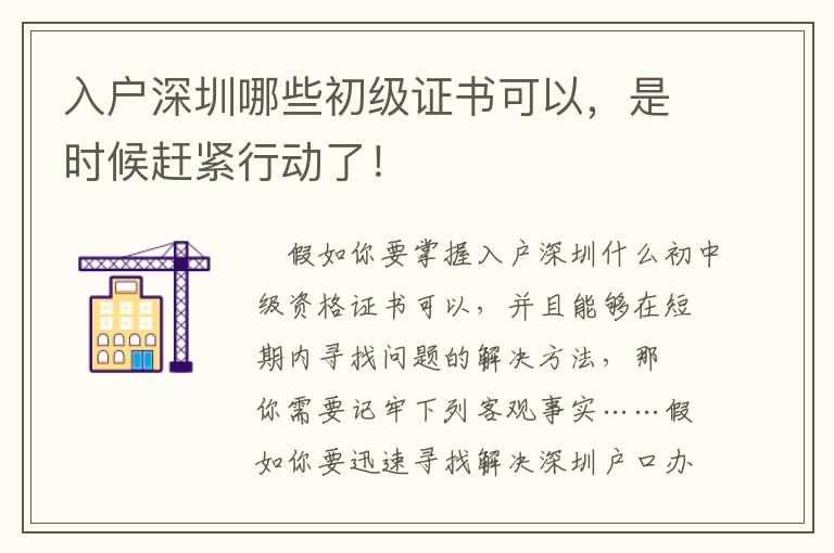 入戶深圳哪些初級證書可以，是時候趕緊行動了！