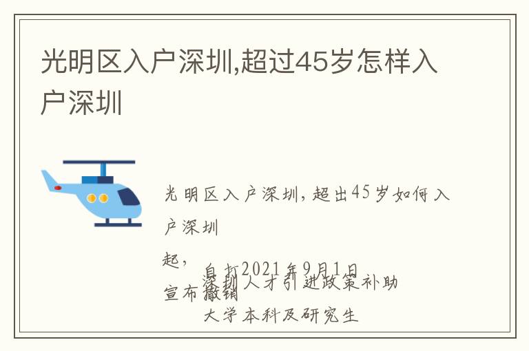 光明區入戶深圳,超過45歲怎樣入戶深圳