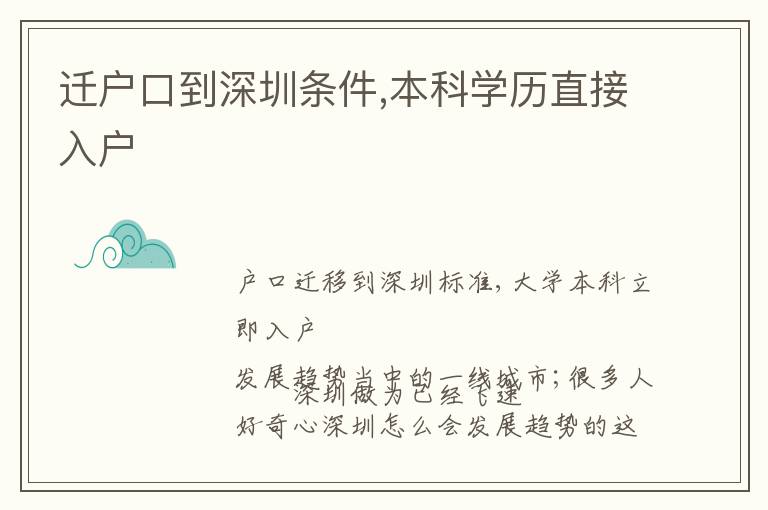 遷戶口到深圳條件,本科學歷直接入戶