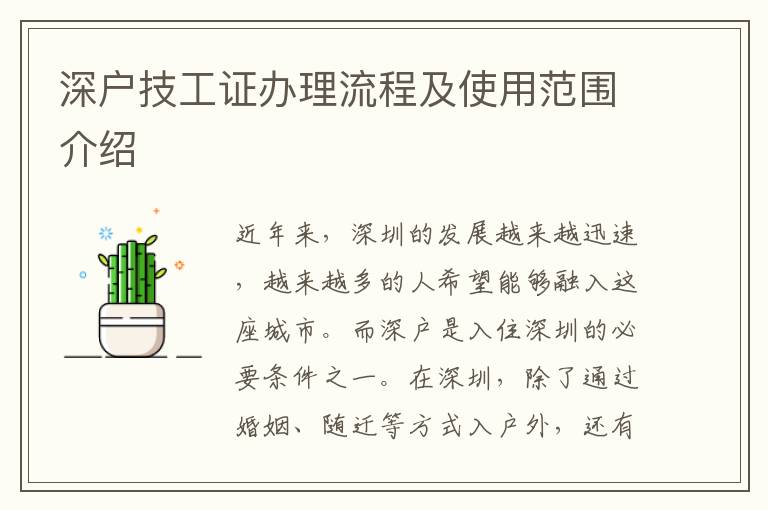 深戶技工證辦理流程及使用范圍介紹