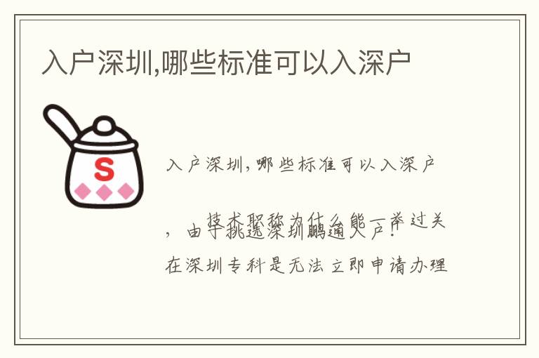 入戶深圳,哪些標準可以入深戶