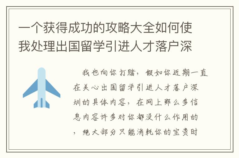 一個獲得成功的攻略大全如何使我處理出國留學引進人才落戶深圳的問題！