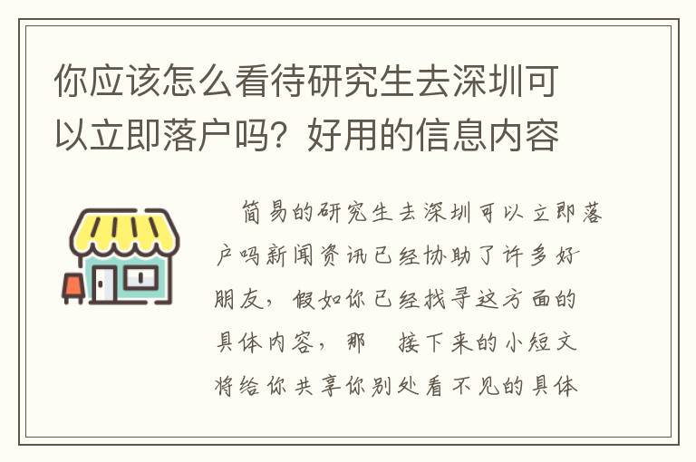 你應該怎么看待研究生去深圳可以立即落戶嗎？好用的信息內容給你們