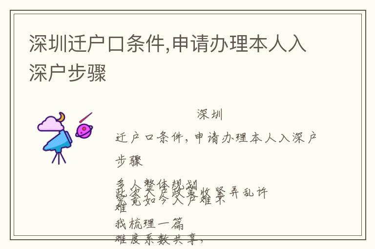 深圳遷戶口條件,申請辦理本人入深戶步驟