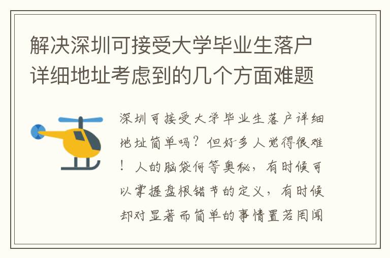 解決深圳可接受大學畢業生落戶詳細地址考慮到的幾個方面難題