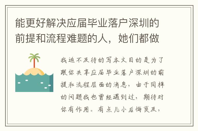 能更好解決應屆畢業落戶深圳的前提和流程難題的人，她們都做正確了哪些？