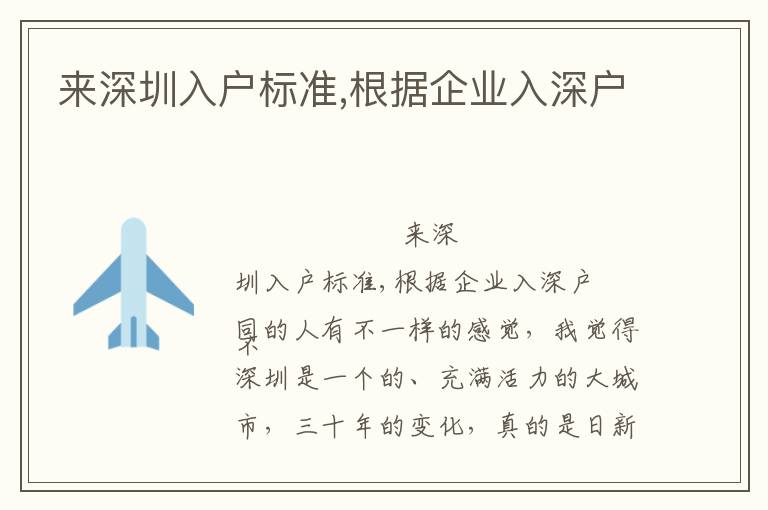 來深圳入戶標準,根據企業入深戶