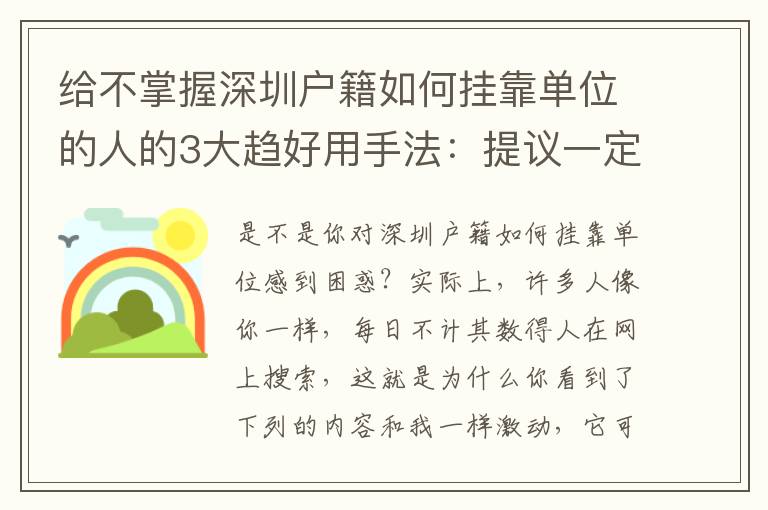 給不掌握深圳戶籍如何掛靠單位的人的3大趨好用手法：提議一定看一下