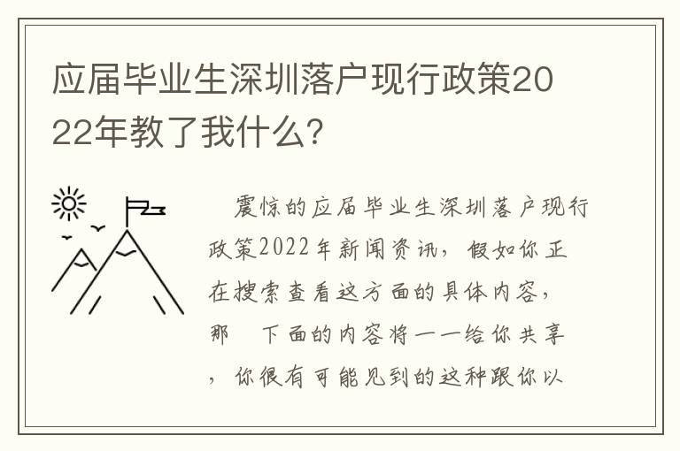 應屆畢業生深圳落戶現行政策2022年教了我什么？