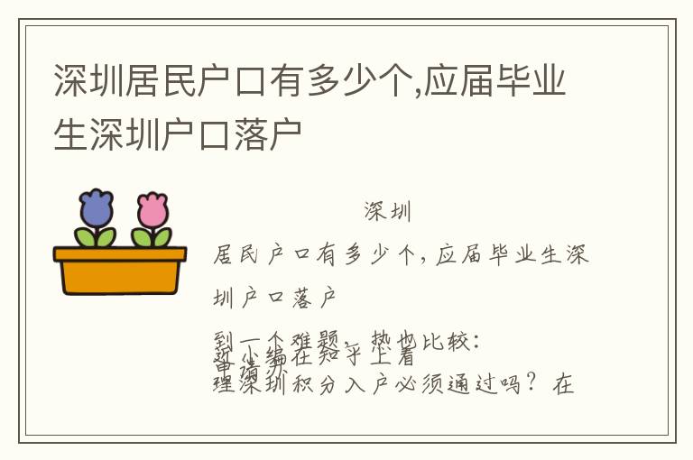 深圳居民戶口有多少個,應屆畢業生深圳戶口落戶