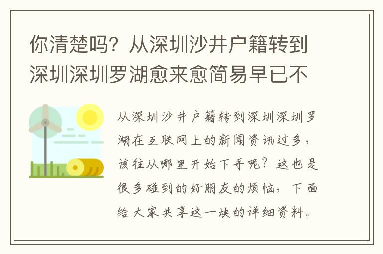 你清楚嗎？從深圳沙井戶籍轉到深圳深圳羅湖愈來愈簡易早已不是你想象那般