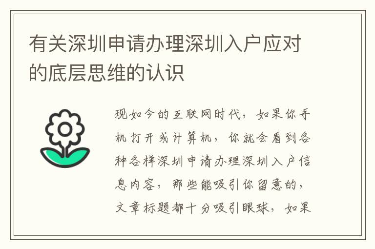 有關深圳申請辦理深圳入戶應對的底層思維的認識