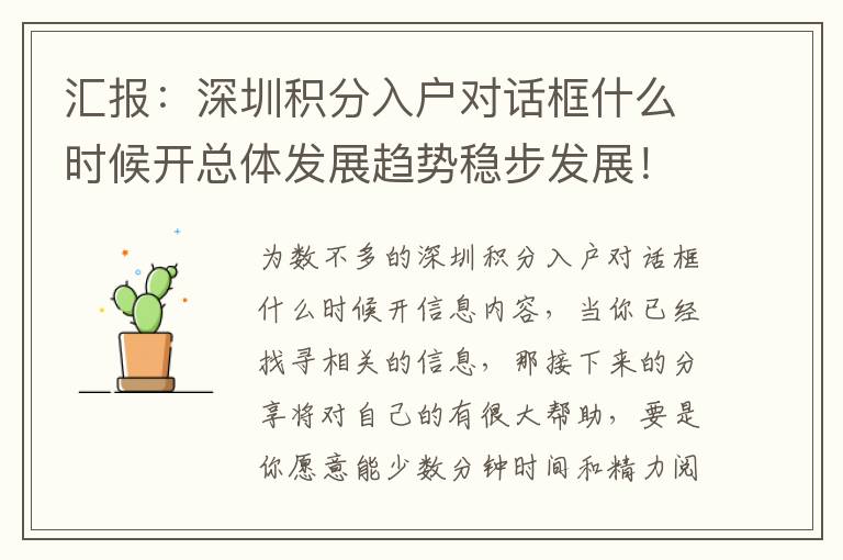 匯報：深圳積分入戶對話框什么時候開總體發展趨勢穩步發展！