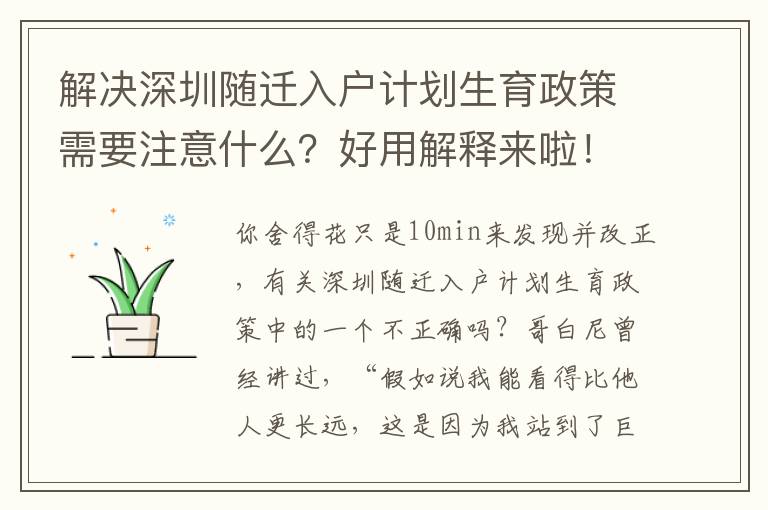 解決深圳隨遷入戶計劃生育政策需要注意什么？好用解釋來啦！