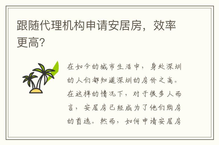 跟隨代理機構申請安居房，效率更高？