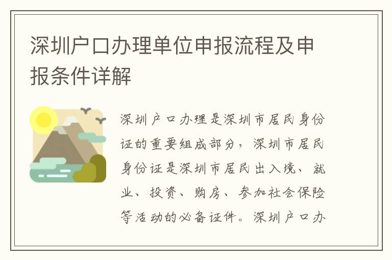 深圳戶口辦理單位申報流程及申報條件詳解