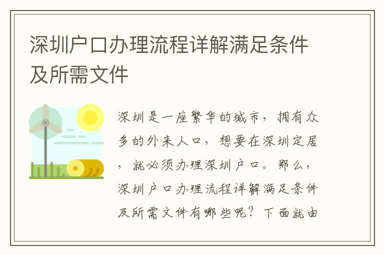 深圳戶口辦理流程詳解滿足條件及所需文件