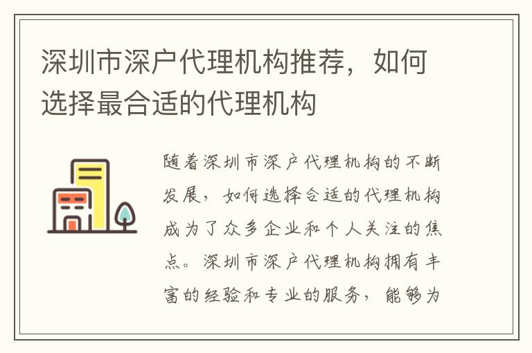 深圳市深戶代理機構推薦，如何選擇最合適的代理機構