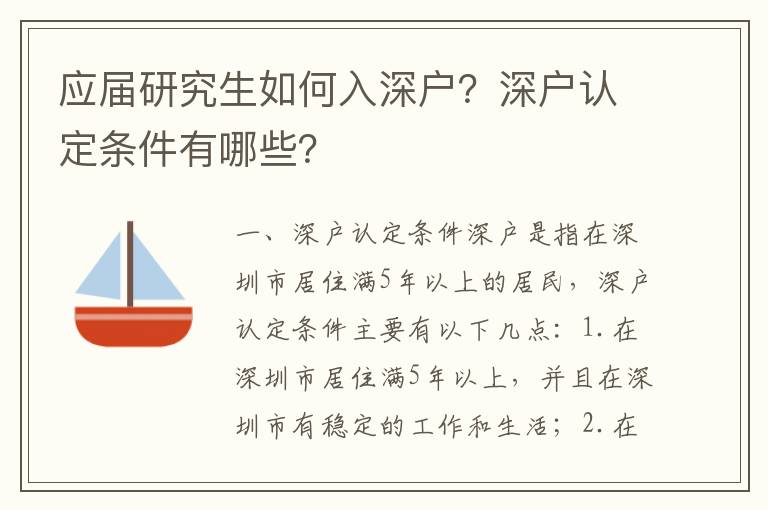 應屆研究生如何入深戶？深戶認定條件有哪些？