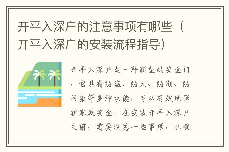 開平入深戶的注意事項有哪些（開平入深戶的安裝流程指導）