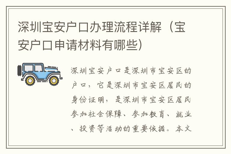 深圳寶安戶口辦理流程詳解（寶安戶口申請材料有哪些）