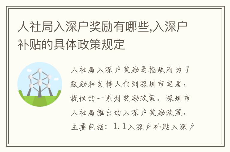 人社局入深戶獎勵有哪些,入深戶補貼的具體政策規定